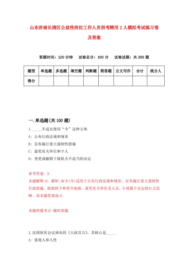 山东济南长清区公益性岗位工作人员招考聘用2人模拟考试练习卷及答案第7版