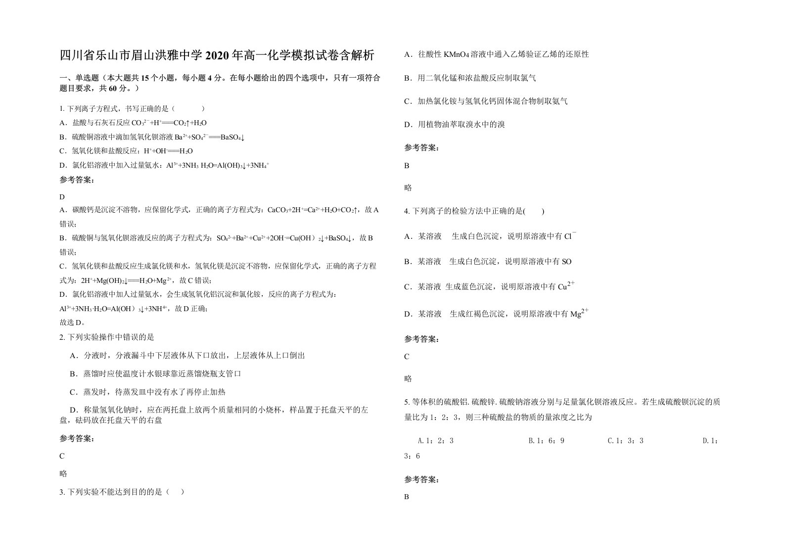 四川省乐山市眉山洪雅中学2020年高一化学模拟试卷含解析