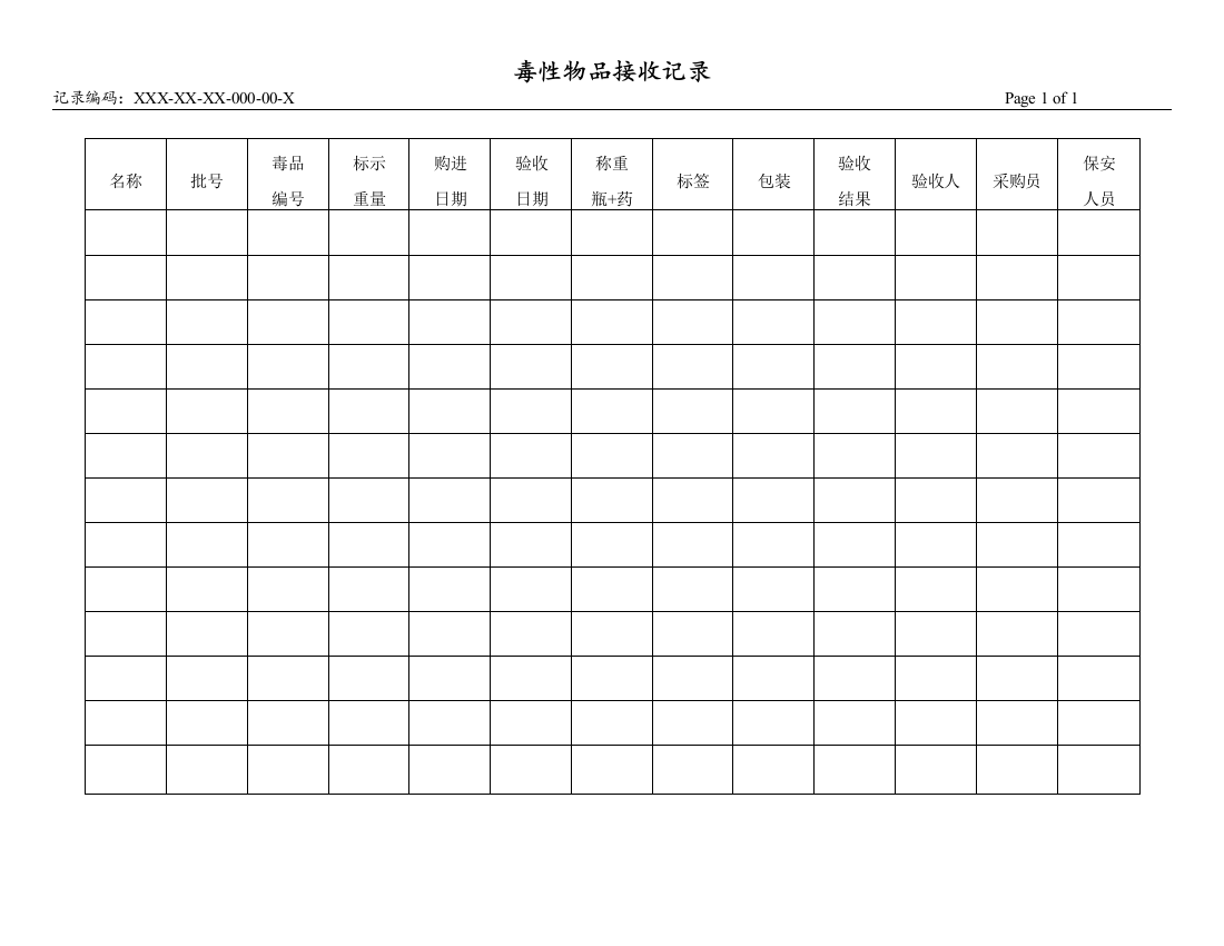 毒性物品接收记录(毒品库)