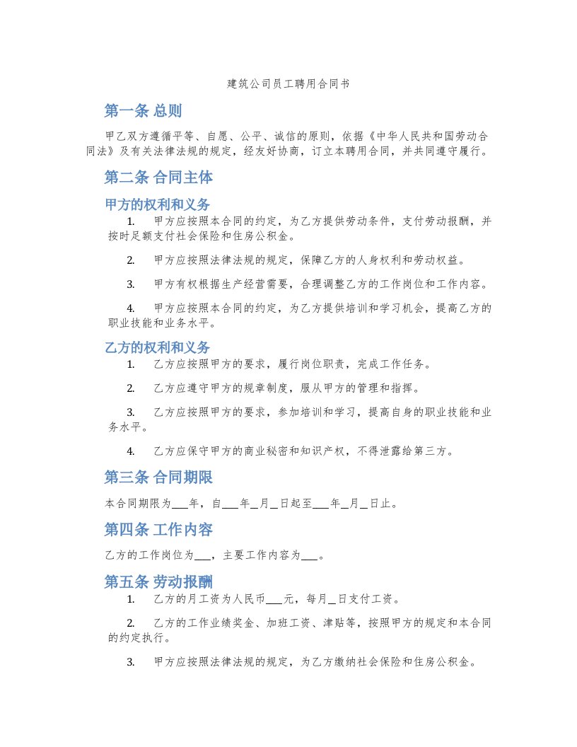 建筑公司员工聘用合同书