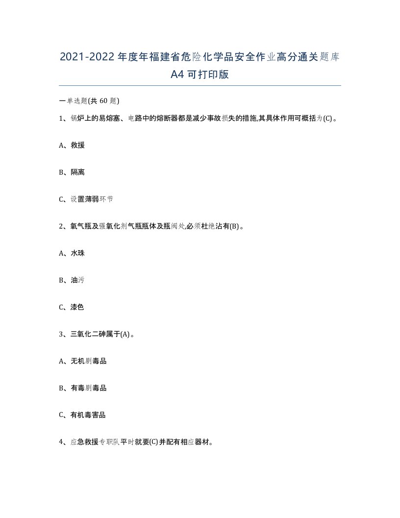 20212022年度年福建省危险化学品安全作业高分通关题库A4可打印版