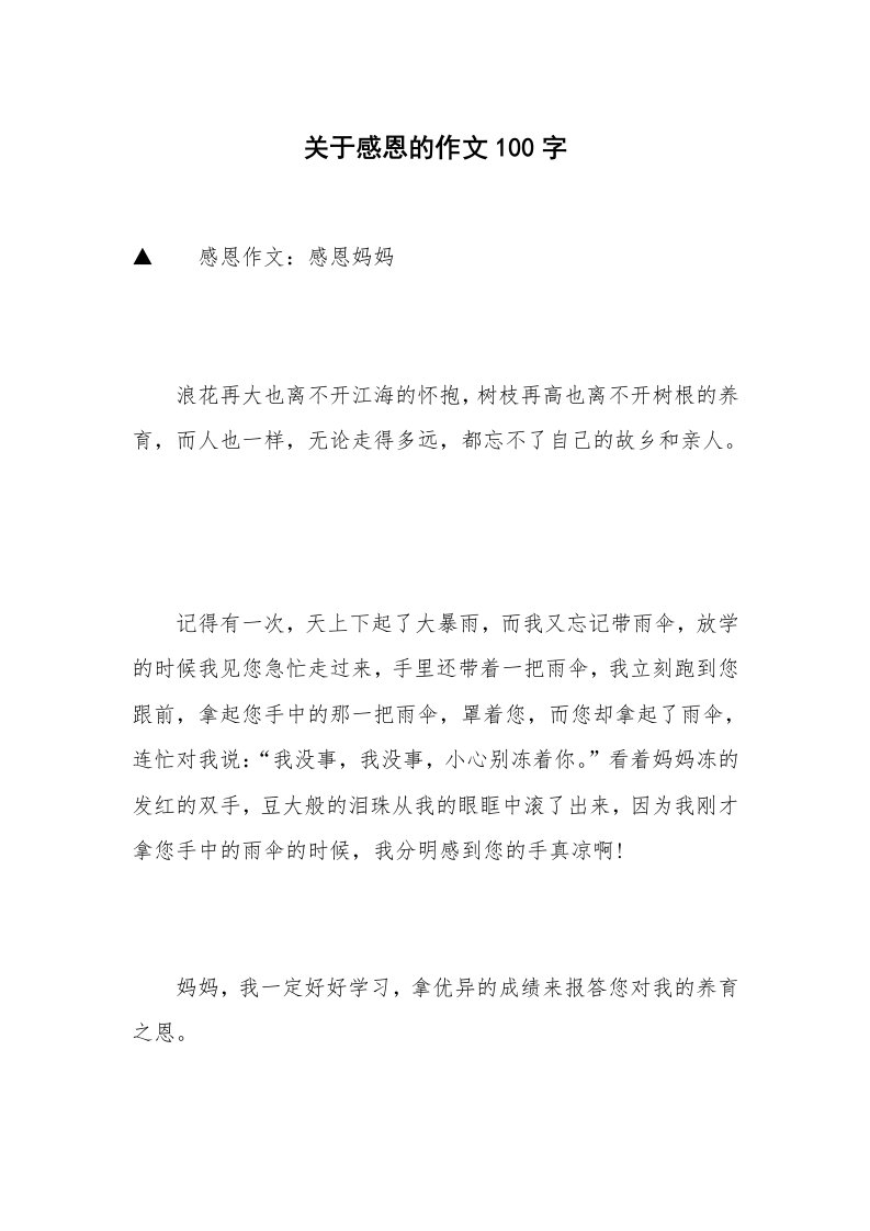 关于感恩的作文100字