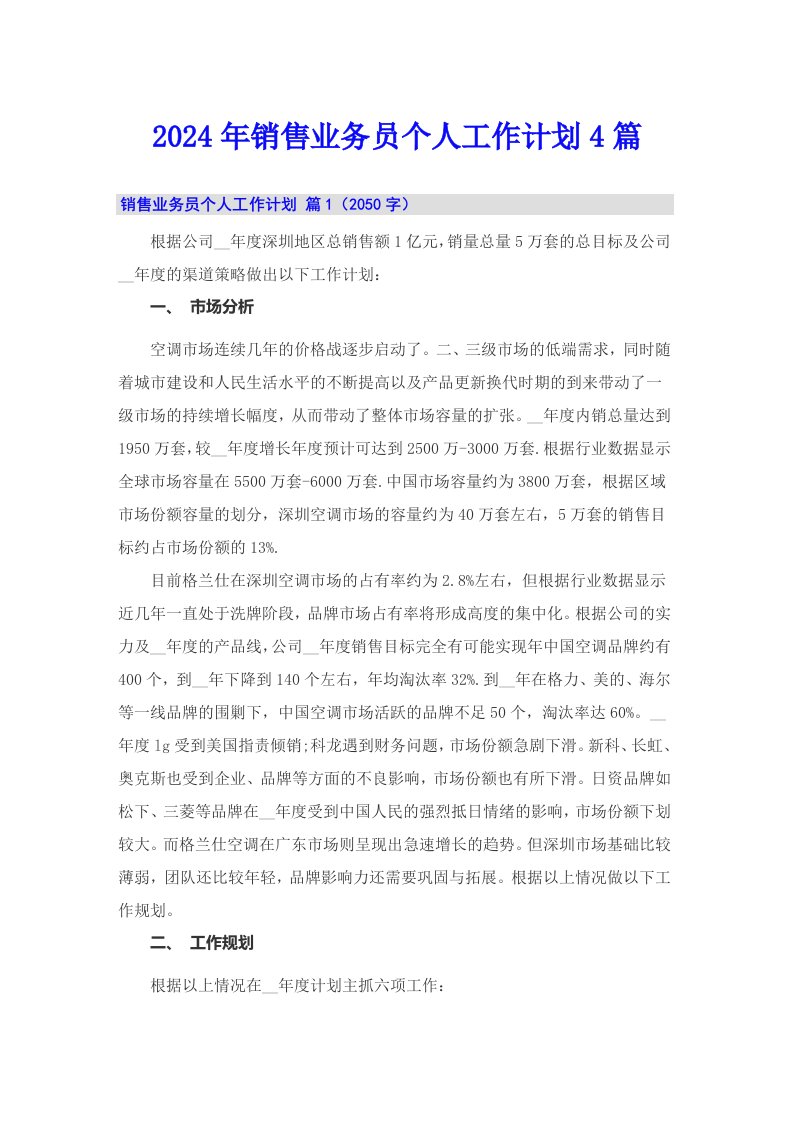 （可编辑）2024年销售业务员个人工作计划4篇