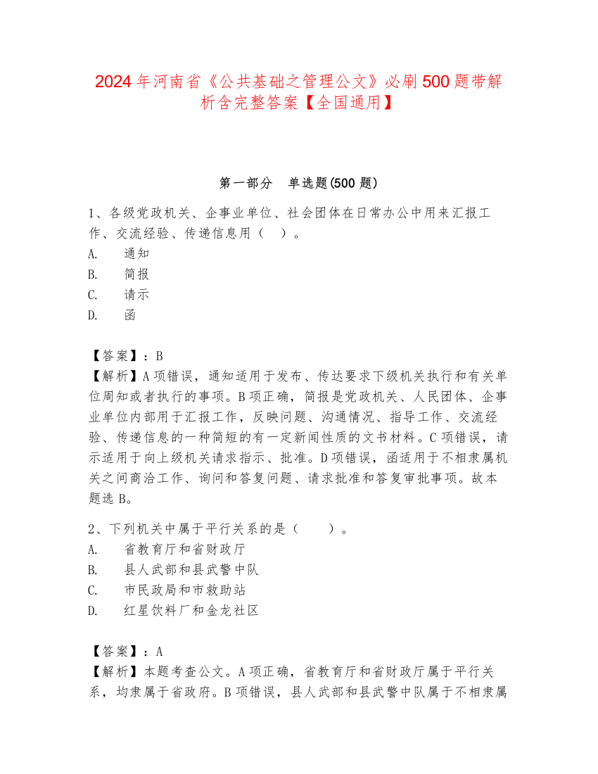 2024年河南省《公共基础之管理公文》必刷500题带解析含完整答案【全国通用】