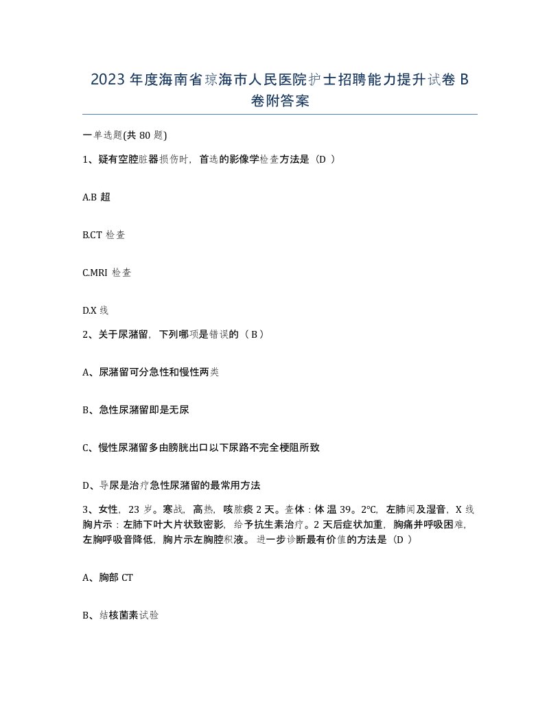 2023年度海南省琼海市人民医院护士招聘能力提升试卷B卷附答案