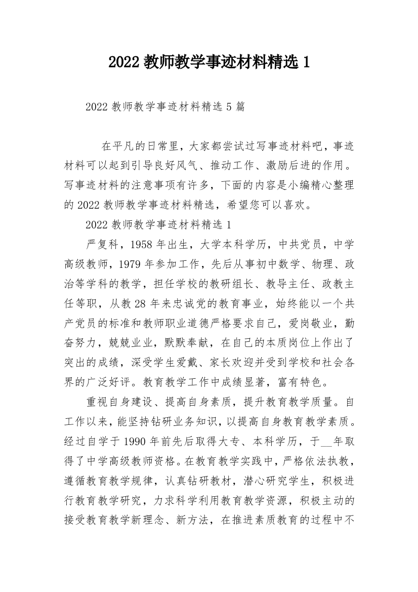 2022教师教学事迹材料精选1