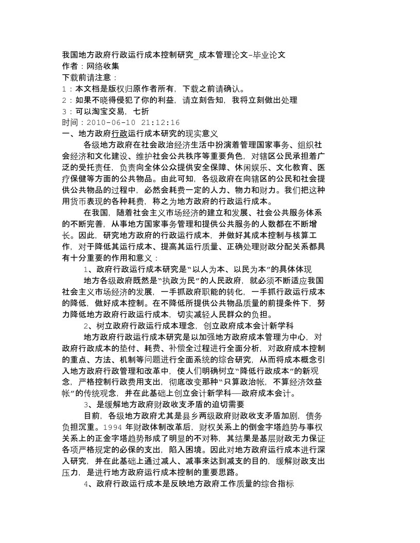 精选精品文档-管理学我国地方政府行政运行成本控制研究_成本管