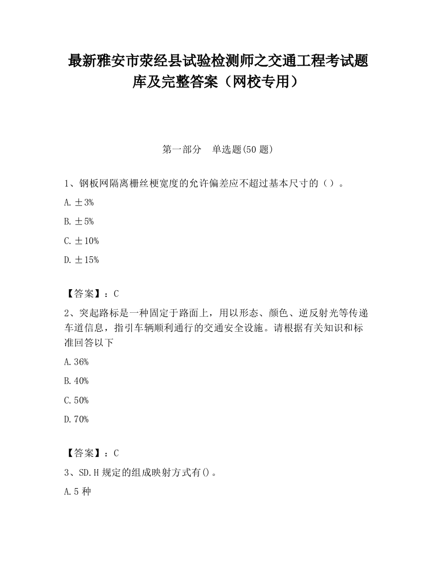 最新雅安市荥经县试验检测师之交通工程考试题库及完整答案（网校专用）