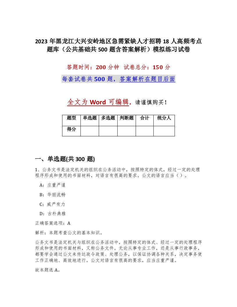 2023年黑龙江大兴安岭地区急需紧缺人才招聘18人高频考点题库公共基础共500题含答案解析模拟练习试卷