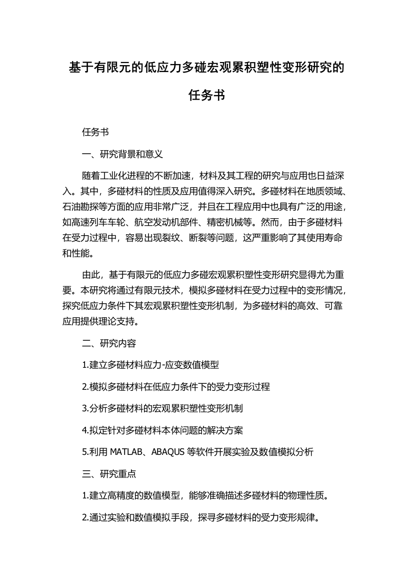 基于有限元的低应力多碰宏观累积塑性变形研究的任务书