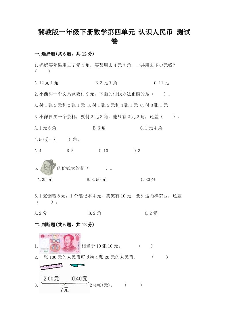 冀教版一年级下册数学第四单元