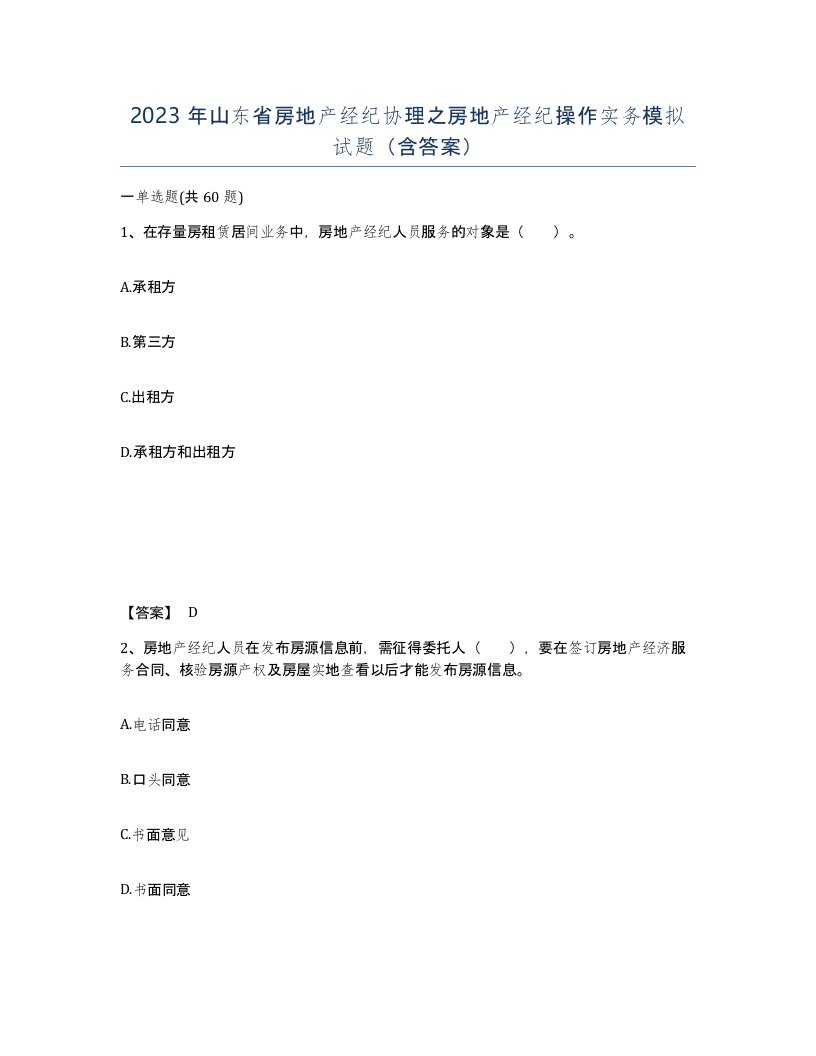 2023年山东省房地产经纪协理之房地产经纪操作实务模拟试题含答案