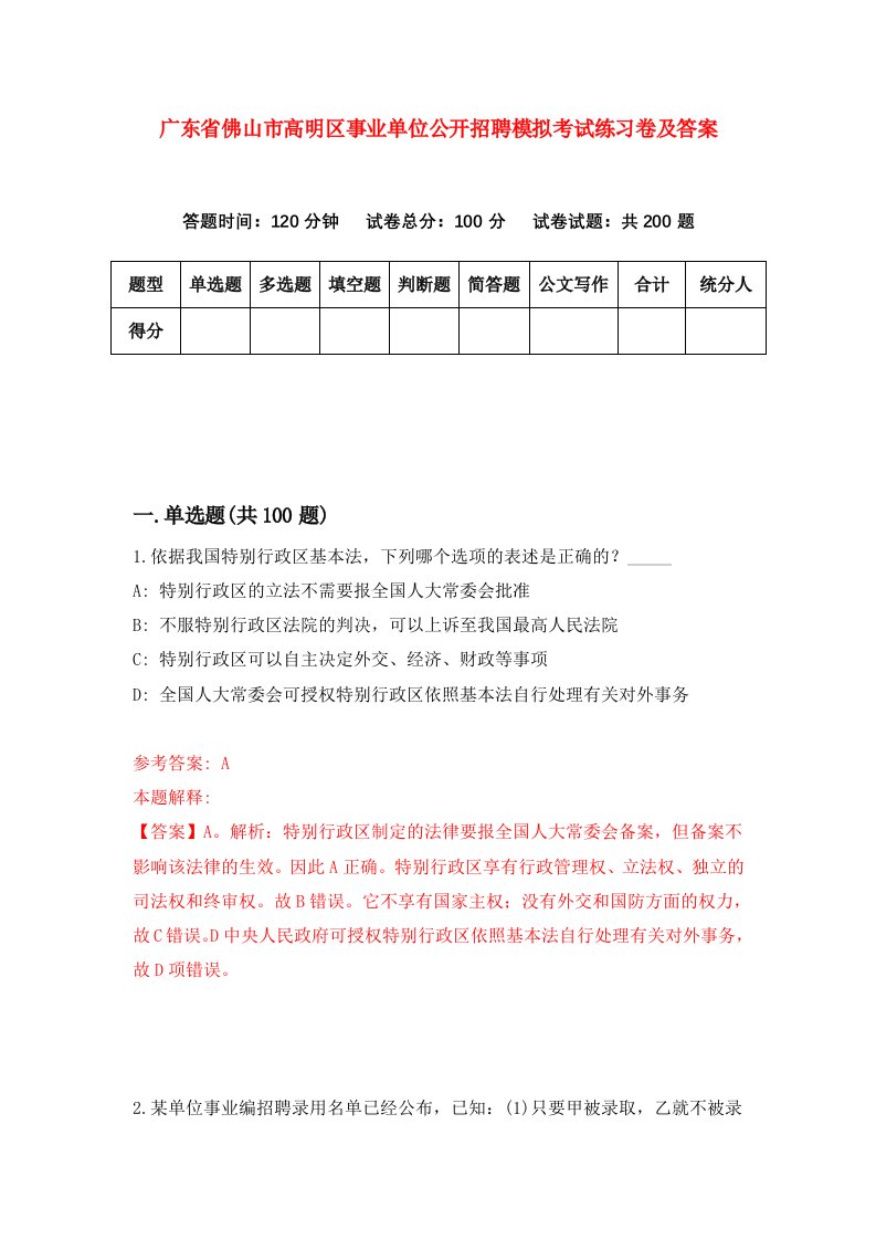 广东省佛山市高明区事业单位公开招聘模拟考试练习卷及答案4