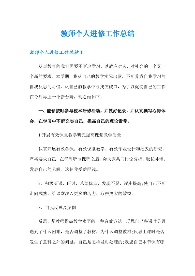 教师个人进修工作总结