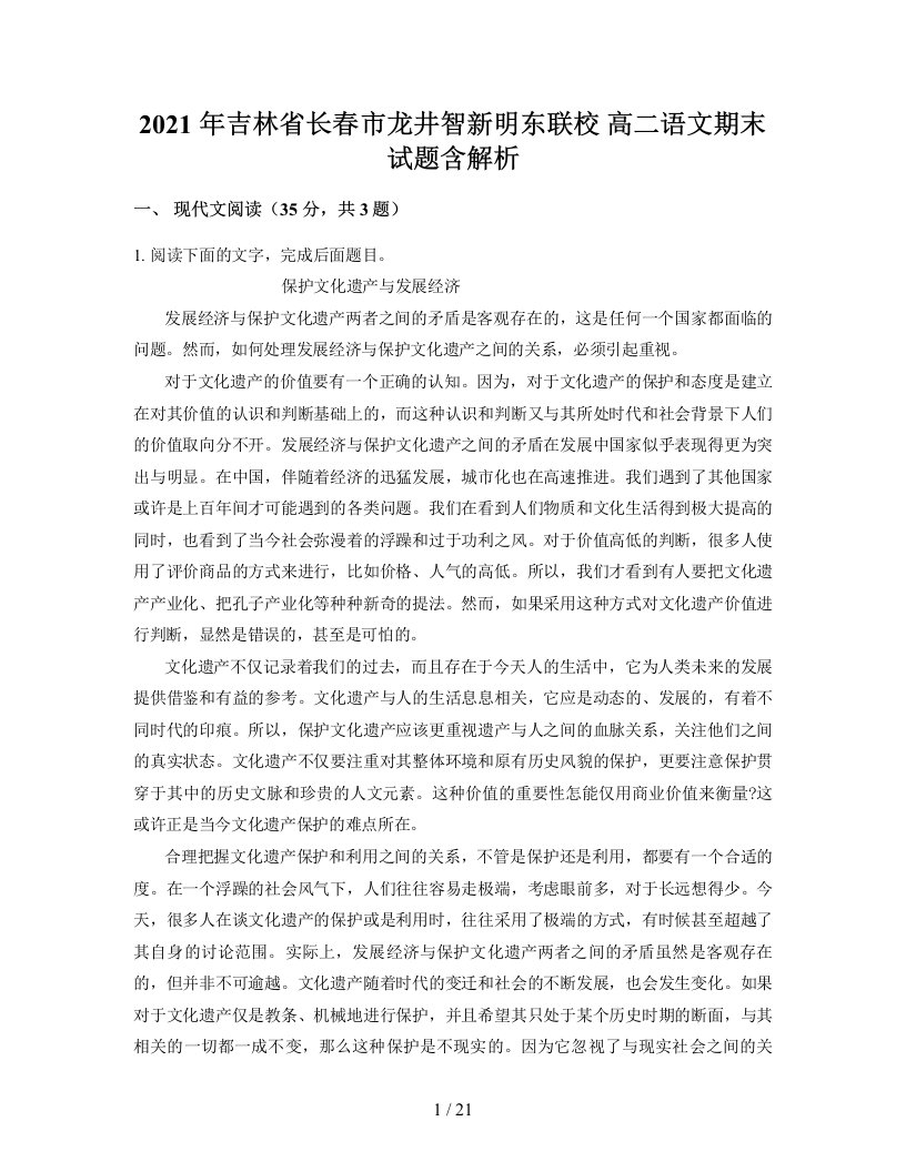 2021年吉林省长春市龙井智新明东联校高二语文期末试题含解析