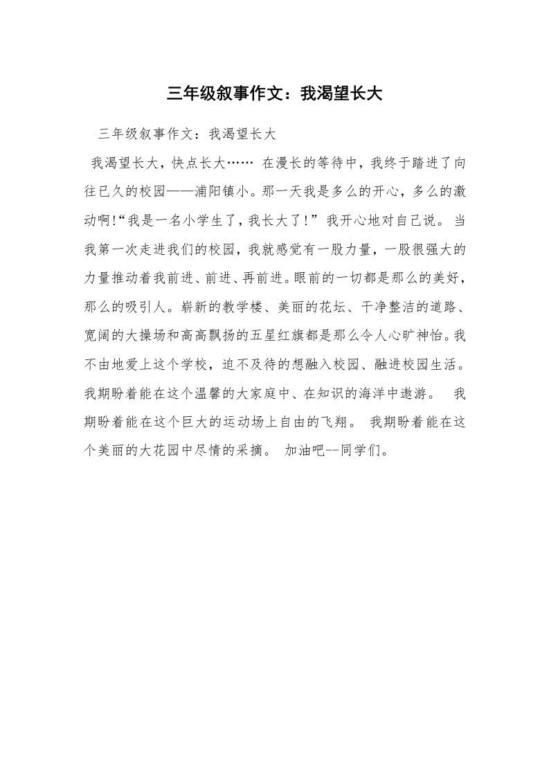 三年级叙事作文：我渴望长大