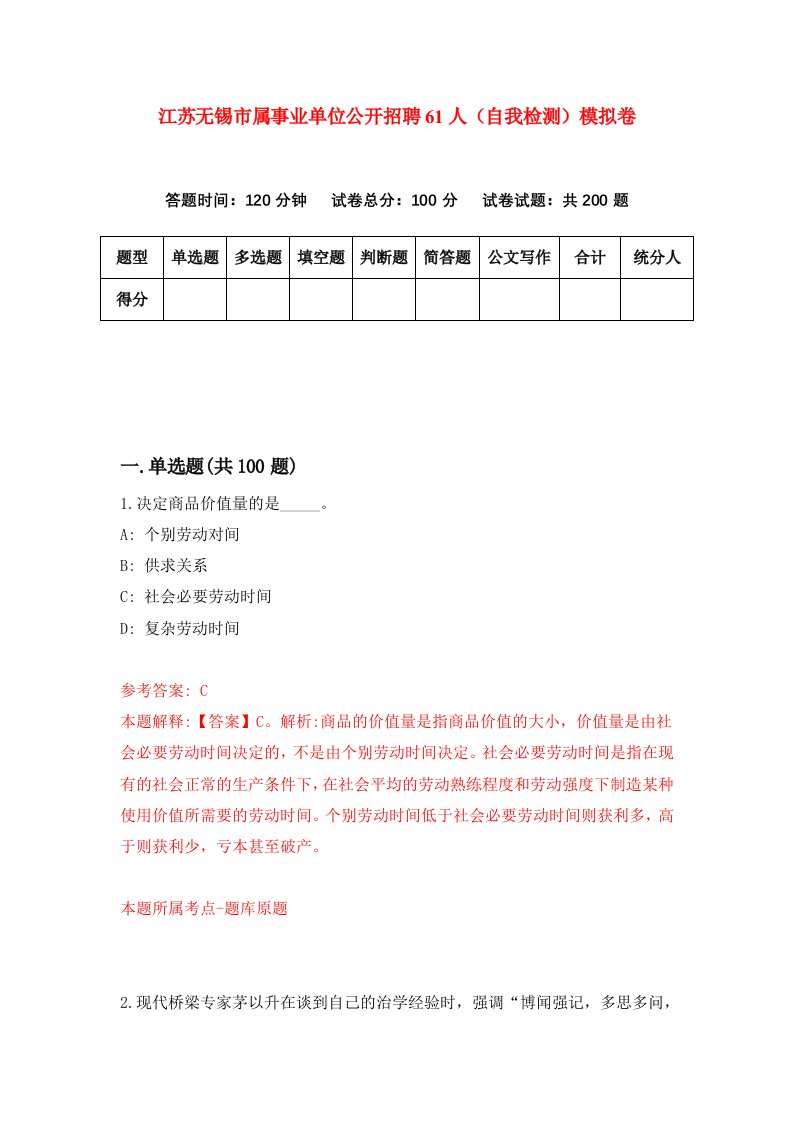 江苏无锡市属事业单位公开招聘61人自我检测模拟卷第8版