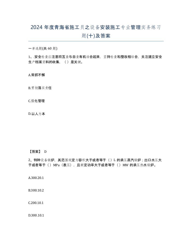 2024年度青海省施工员之设备安装施工专业管理实务练习题十及答案