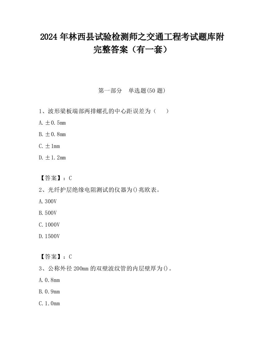 2024年林西县试验检测师之交通工程考试题库附完整答案（有一套）