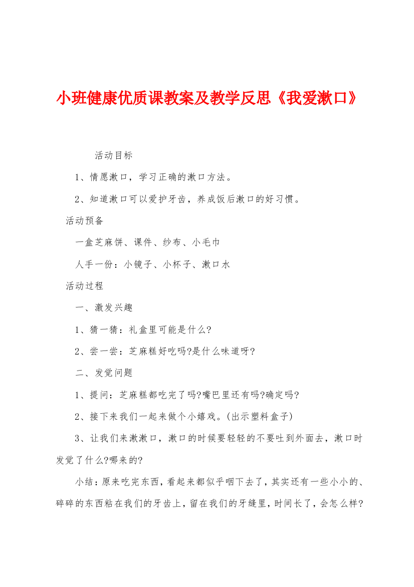 小班健康优质课教案及教学反思我爱漱口