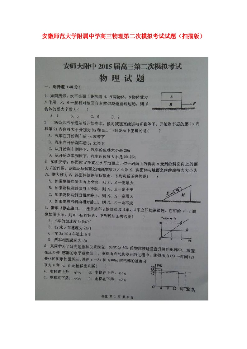 安徽师范大学附属中学高三物理第二次模拟考试试题（扫描版）