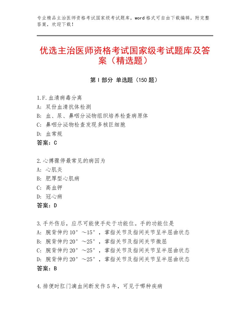 最新主治医师资格考试国家级考试优选题库带答案AB卷