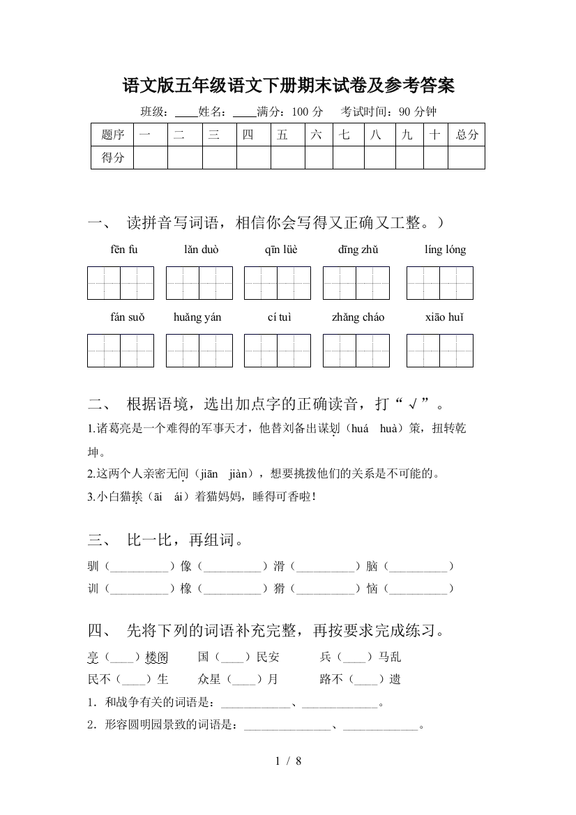 语文版五年级语文下册期末试卷及参考答案