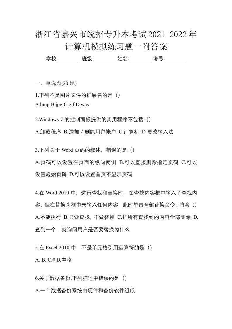 浙江省嘉兴市统招专升本考试2021-2022年计算机模拟练习题一附答案