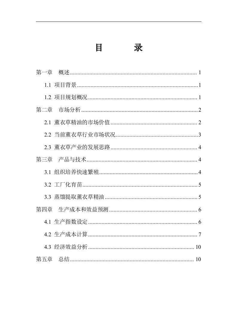 安徽省薰衣草人工种植、加工基地项目可行性分析报告