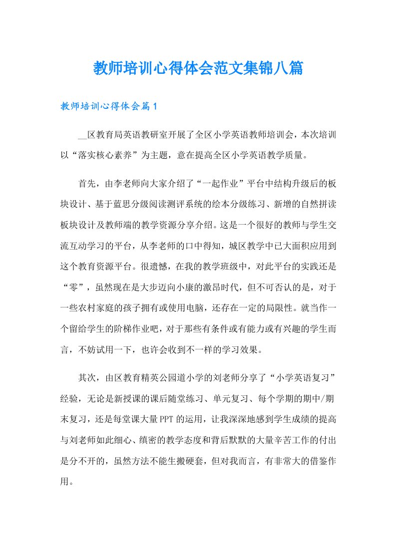 教师培训心得体会范文集锦八篇