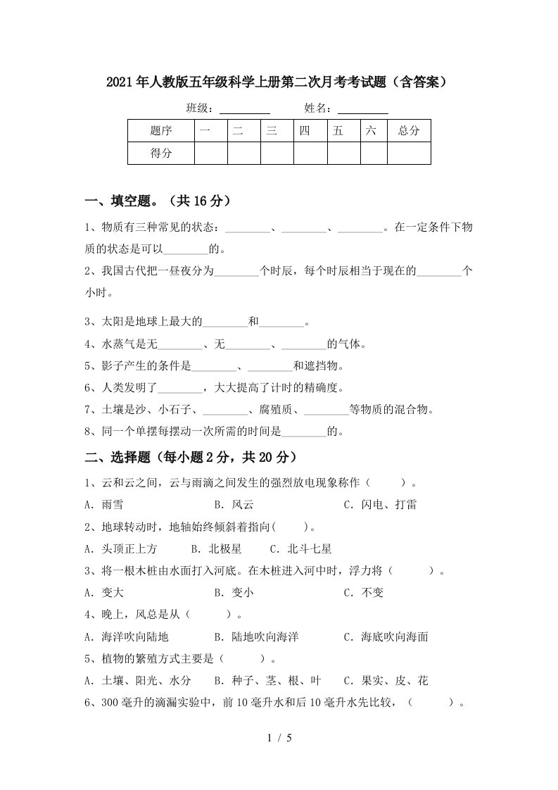 2021年人教版五年级科学上册第二次月考考试题含答案