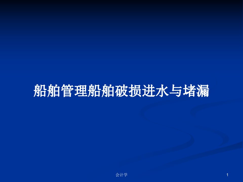 船舶管理船舶破损进水与堵漏PPT学习教案