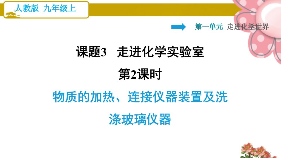 人教版九年级化学上册《物质的加热、连接仪器装置及洗涤玻璃仪器》课件