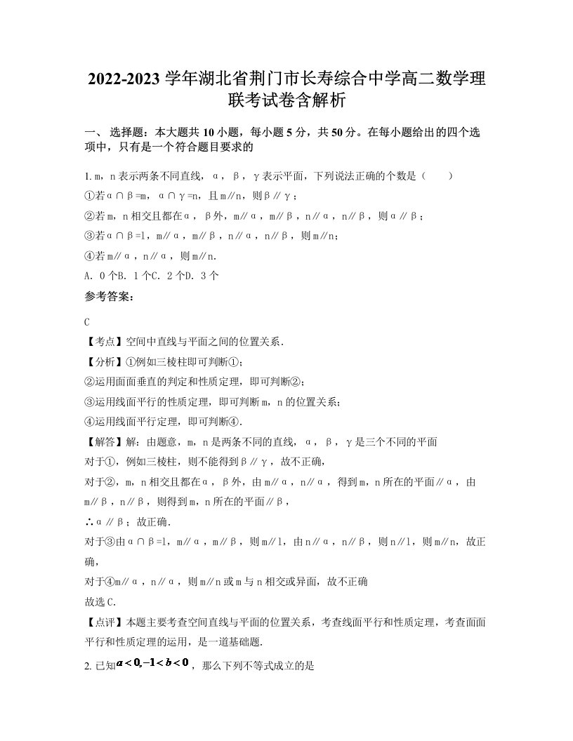 2022-2023学年湖北省荆门市长寿综合中学高二数学理联考试卷含解析