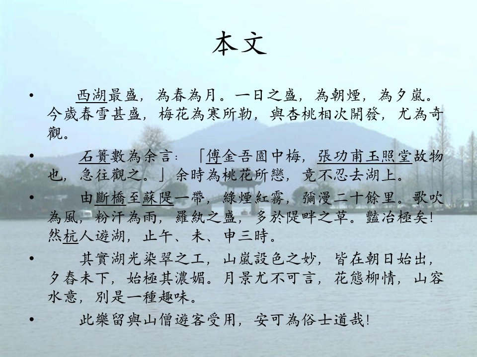 晚游六桥待月记PPT课件