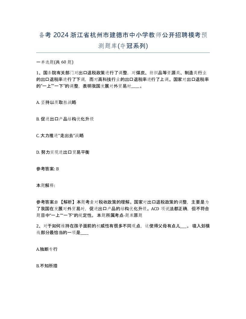 备考2024浙江省杭州市建德市中小学教师公开招聘模考预测题库夺冠系列