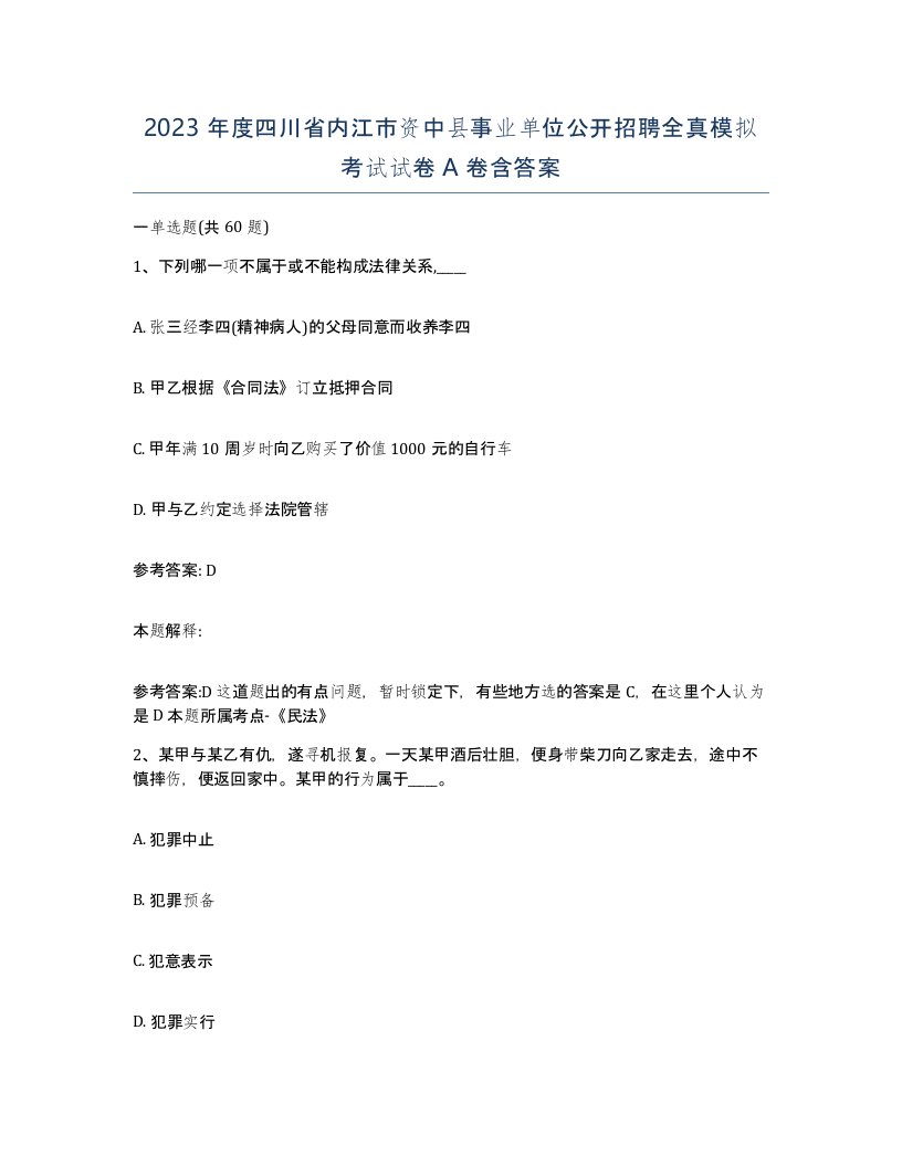 2023年度四川省内江市资中县事业单位公开招聘全真模拟考试试卷A卷含答案