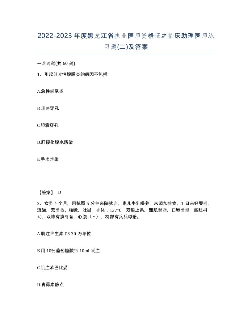 2022-2023年度黑龙江省执业医师资格证之临床助理医师练习题二及答案