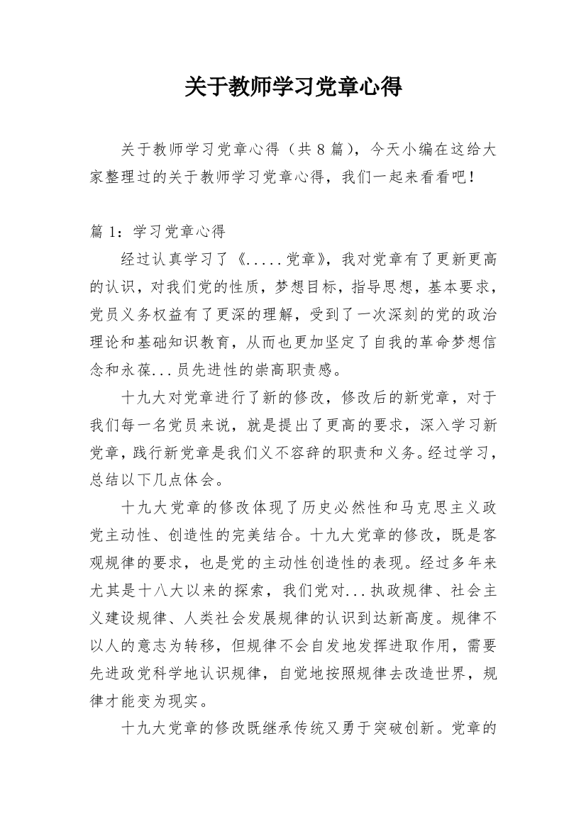 关于教师学习党章心得