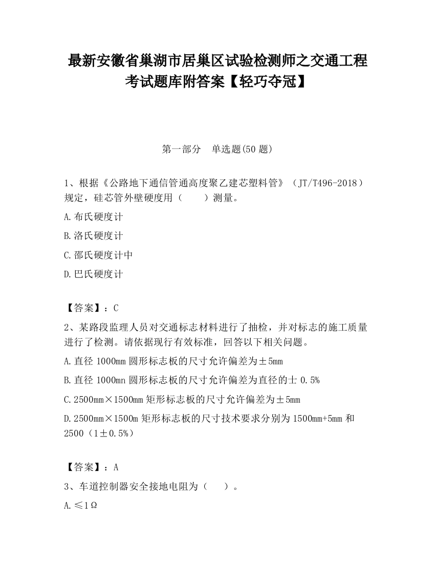 最新安徽省巢湖市居巢区试验检测师之交通工程考试题库附答案【轻巧夺冠】