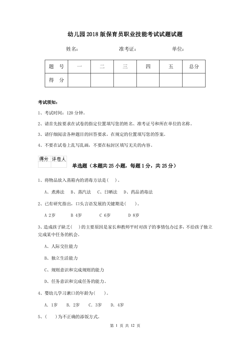 幼儿园2018版保育员职业技能考试试题试题