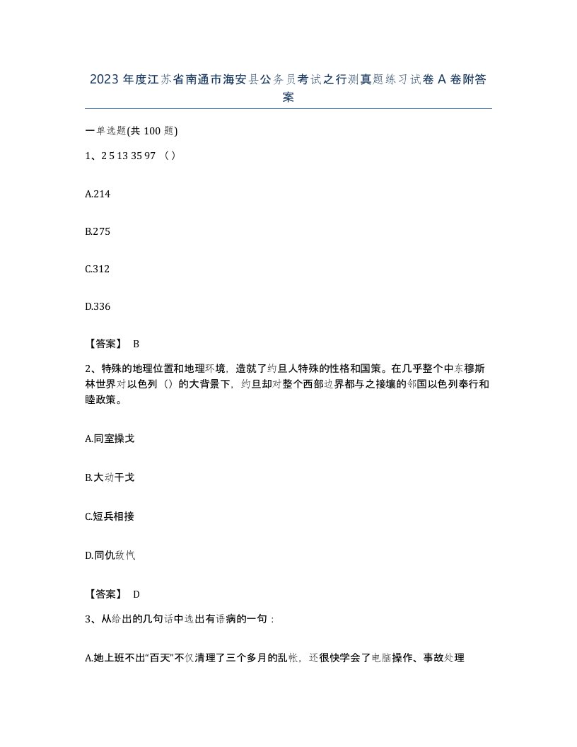 2023年度江苏省南通市海安县公务员考试之行测真题练习试卷A卷附答案