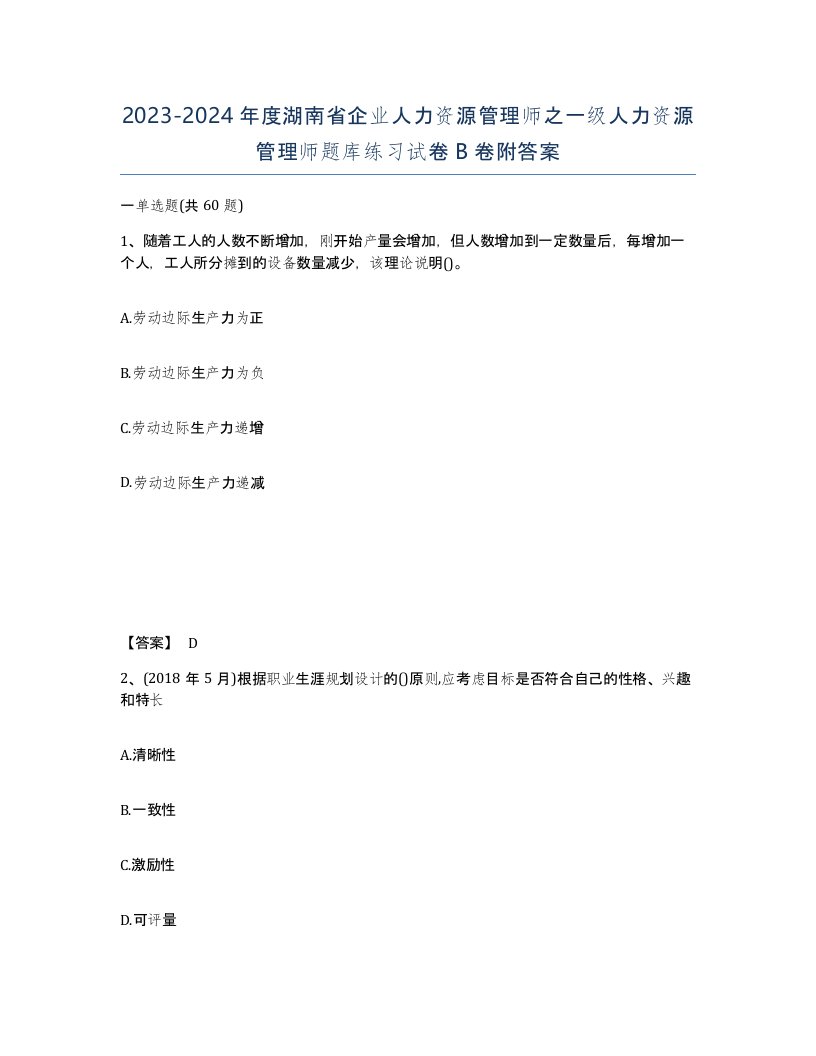 2023-2024年度湖南省企业人力资源管理师之一级人力资源管理师题库练习试卷B卷附答案