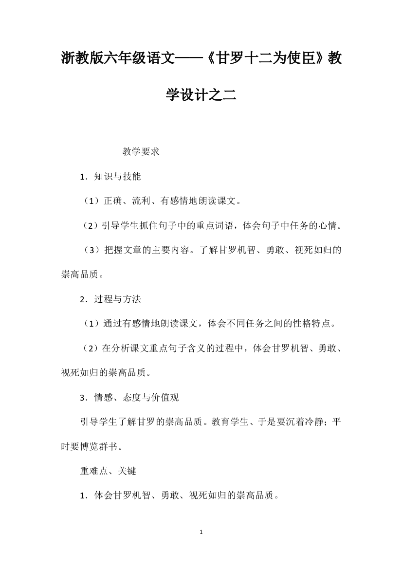 浙教版六年级语文——《甘罗十二为使臣》教学设计之二