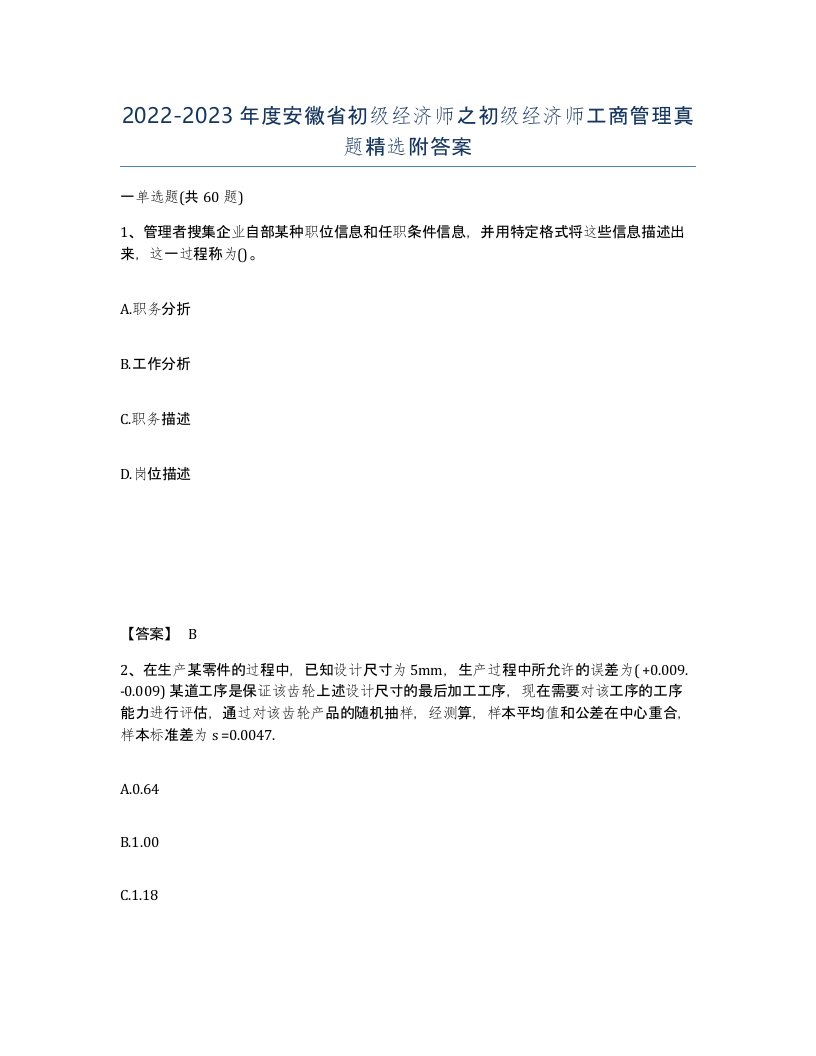 2022-2023年度安徽省初级经济师之初级经济师工商管理真题附答案