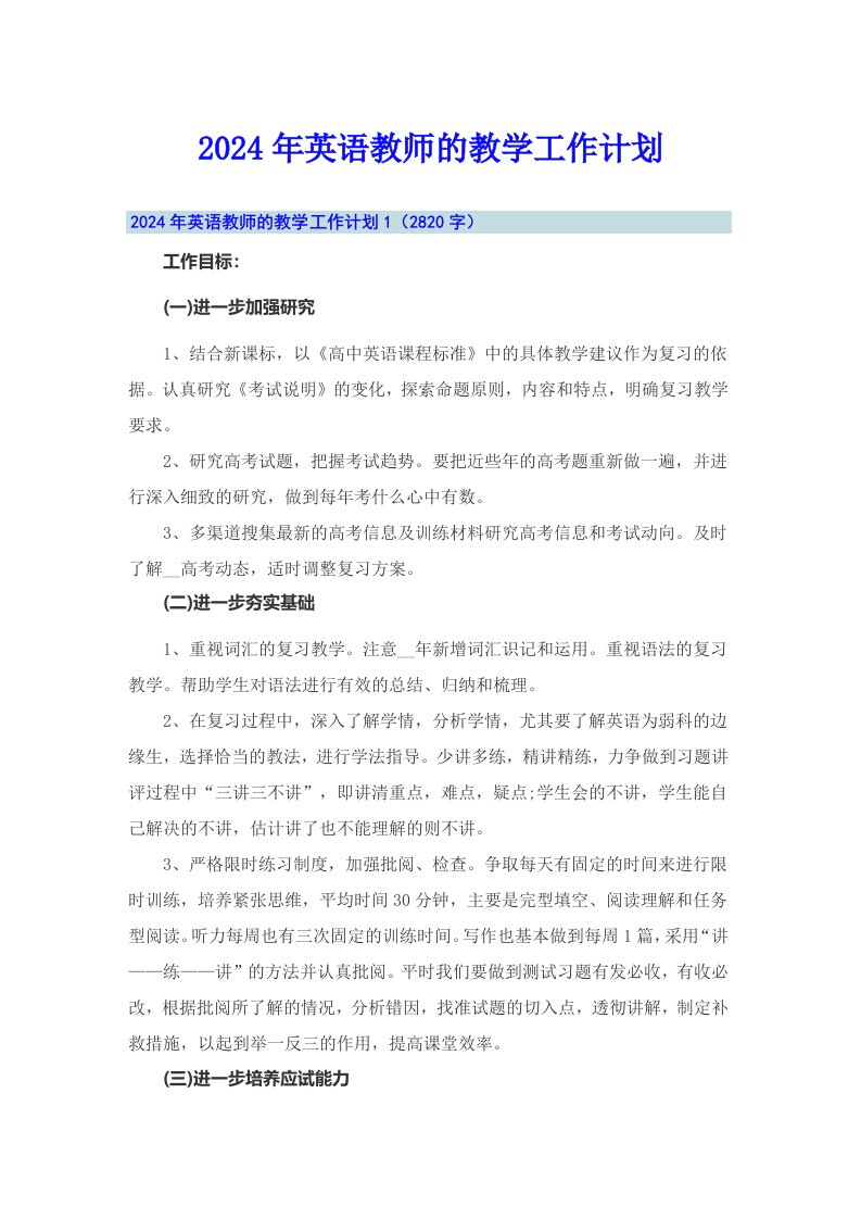 2024年英语教师的教学工作计划