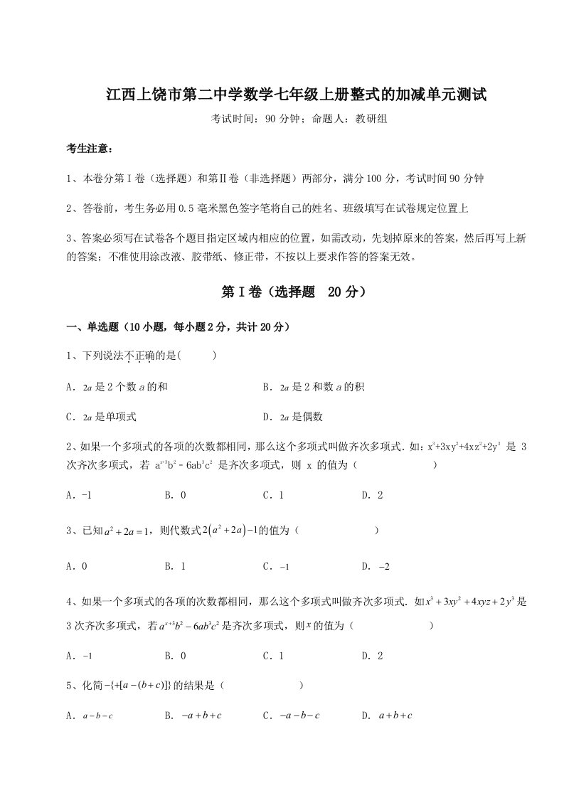 强化训练江西上饶市第二中学数学七年级上册整式的加减单元测试练习题（解析版）