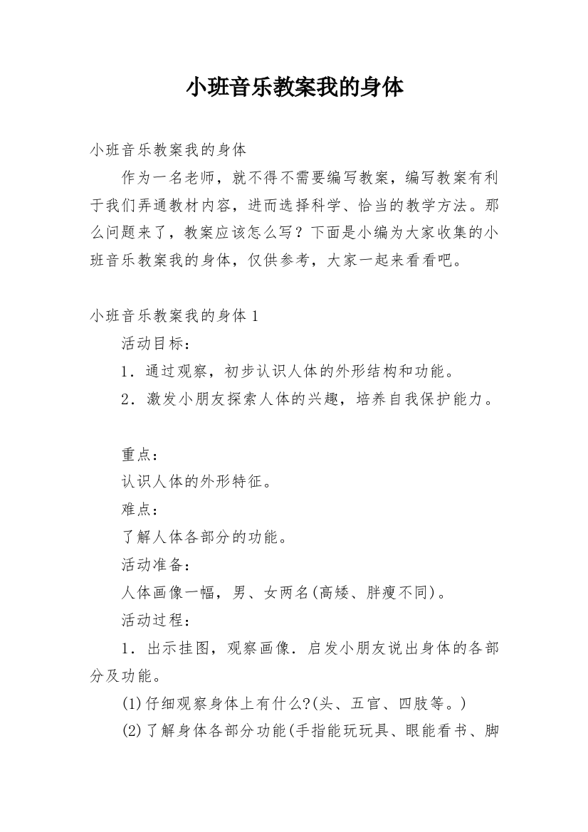 小班音乐教案我的身体