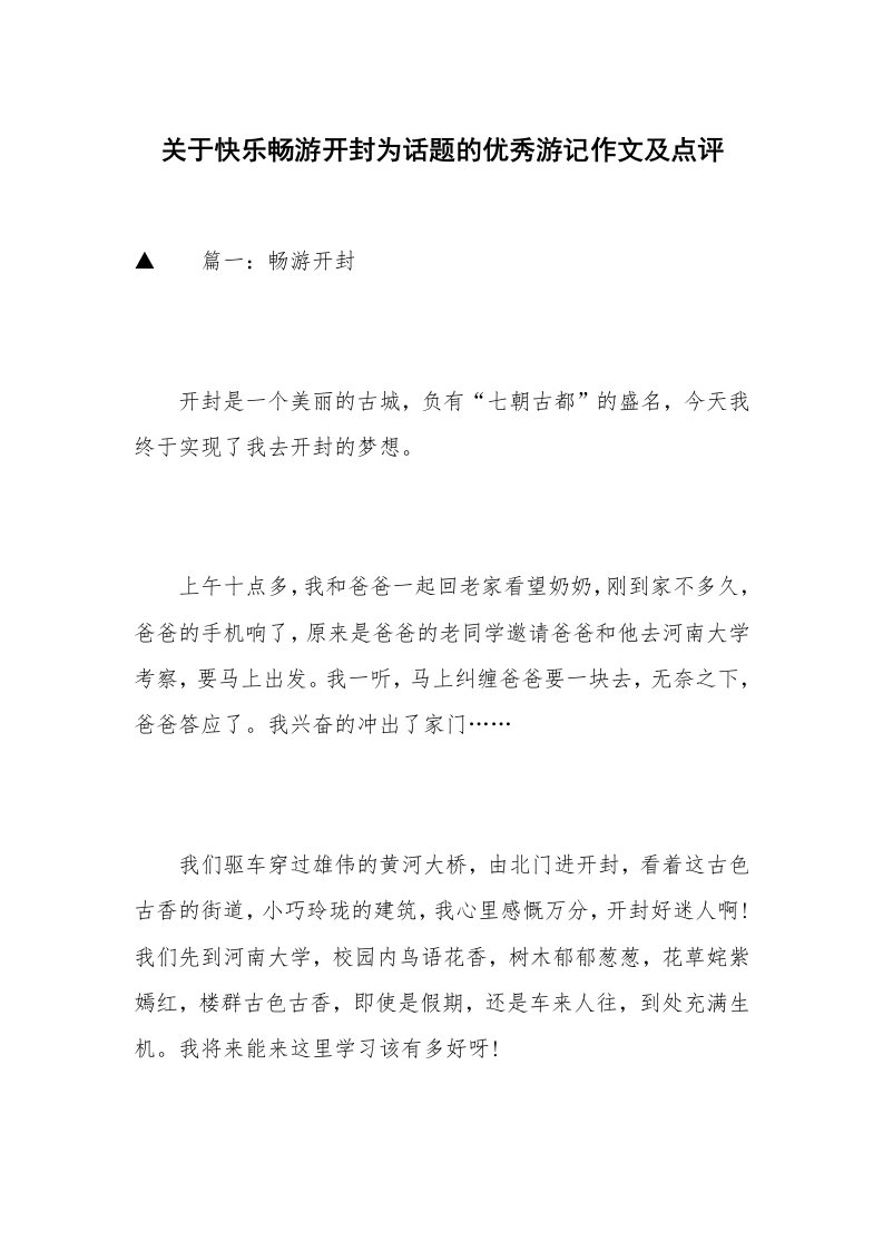 关于快乐畅游开封为话题的优秀游记作文及点评