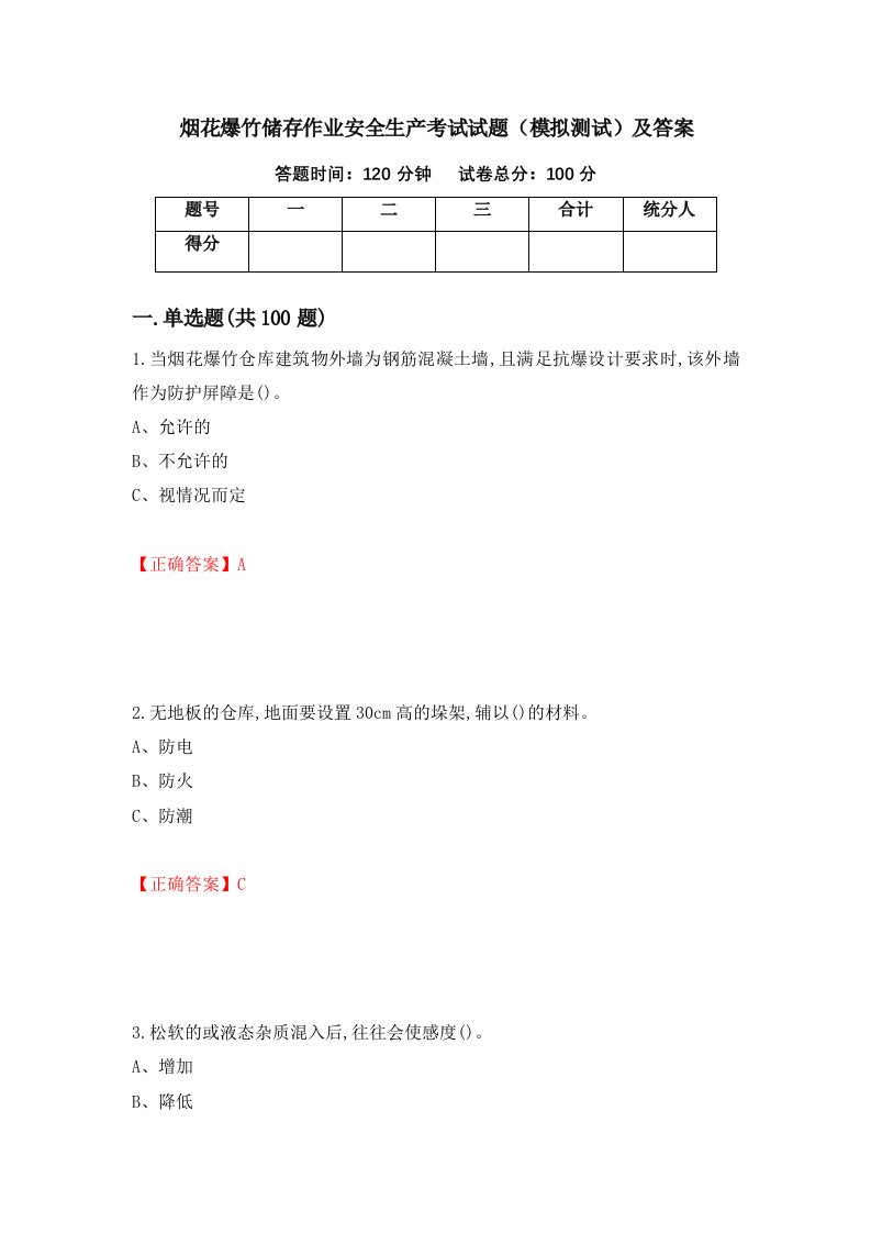 烟花爆竹储存作业安全生产考试试题模拟测试及答案第22期